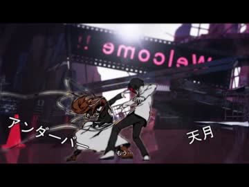 【天月×アンダーバー】ストリーミングハート【合わせてみた】