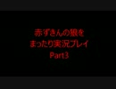 赤ずきんの狼をまったり実況プレイPart３