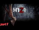 H1Z1　＃１　初見で生き続けろ！！