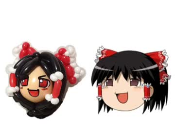 【痛バルーン】ゆっくり霊夢 風船で作ってみた