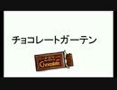 No.112_チョコレートガーデン　/　DTM作曲08年頃