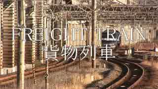 【鉄道PV】FREIGHT TRAIN-貨物列車-