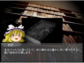 【ゆっくりTRPG】踊る我らのクトゥルフTRPG-毒入りスープ編-　第二話