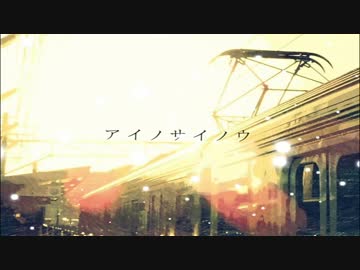 アイノサイノウ　歌ってみた。【ティノ】