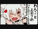【BF4】わんこと上司？のBattlefield4【Pt.ex02】
