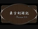 【SW2.0】東方剣遊記2-3