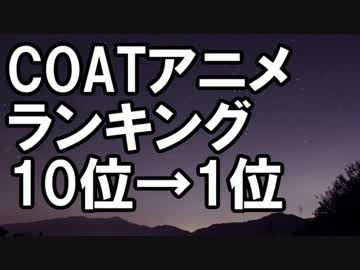 COATアニメランキングTop 10