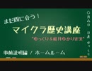 【Minecraft】マイクラ歴史講座 事前説明編【ゆっくり＆結月ゆかり実況】