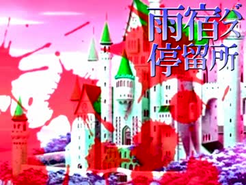 【雨宿バス停留所】停まらぬ命は→友の元へ【実況】Part6