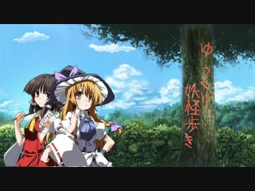 ゆっくり妖怪歩き。ぱーと３４