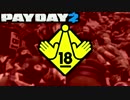 【グロ注意】MOD満載でGO BANK【PAYDAY2】
