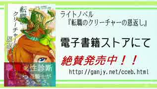 『転職のクリーチャーの恩返し』内容紹介ムービー