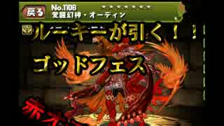 【パズドラ】ルーキーが引く！！ゴッフェス（前編）赤オデン来るか！？