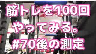 筋トレを100回やってみる。#70測定日