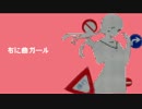 【初音ミク+MAYU】　右に曲ガール　【Remix】