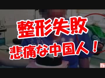 【整形失敗】 悲痛な中国人！