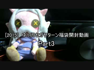 [2015]　ゆっくりセガサターン福袋開封動画　part3