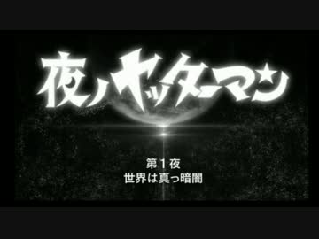 【NG】夜ノヤッターマン第1話完結【ネタMAD】