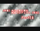 【字幕】オシロ君と挑む御城プロジェクトPart18【実況】