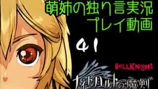 【独り言実況】RPG「ナイトハルトの魔剣」を遊ぶお☆-41