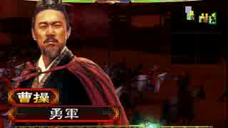 天下はこの曹孟徳のものである！part1