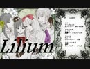 【素人４人が】リリウム少女純潔歌劇ボイスドラマ【演じてみた】前編