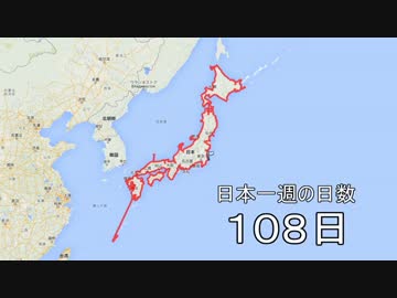 日本一周しようぜ！！　１０８日目　後編