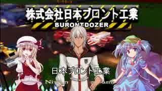 ブロントドーザー　～日本ブロント工業～その１