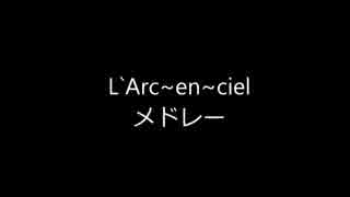 L`Arc~en~ciel メドレー 動画Ver