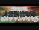 GMKをゴジラ2014の予告編っぽくしてみた