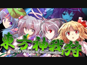 【神我狩】東方神我狩 -The Whisper of the Genocider- 1