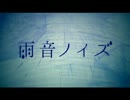 ■雨音ノイズ：歌ってみた【hanoleno】
