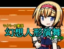 【マイペース実況】幻想人形演舞【パート18】