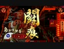 ワラなんて扱えません！24【大戦国：退き口対６枚水鏡】