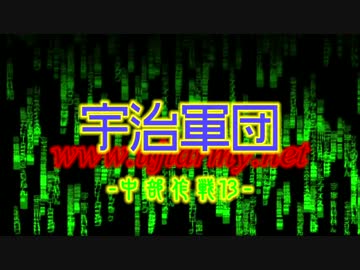 【MAD】 宇治軍団 中部作戦13