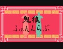 【ペダルMMD】新開隼人と荒北靖友で鬼狼ふぁんくらぶ