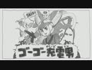 【チャージマン研！】ゴーゴー充電男【替え歌】