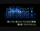 【FF5】低レベル・低コマンド入力ボス撃破 第6回【リクイドフレイム】