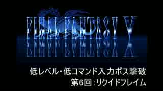 【FF5】低レベル・低コマンド入力ボス撃破 第6回【リクイドフレイム】