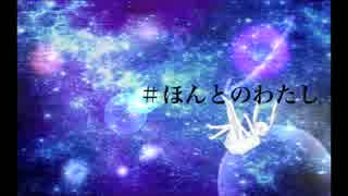 【初音ミク】ほんとのわたし【オリジナル曲】