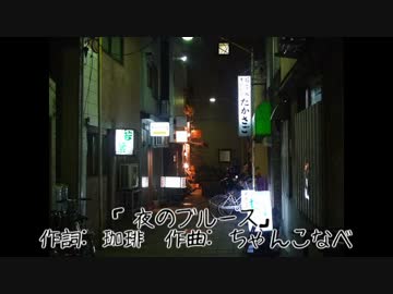 【弾き語り】夜のブルース【オリジナル曲】