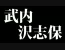 【ノベマス】武内沢志保