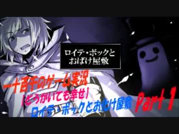【どうあがいても幸せ】ロイテ・ボックとおばけ屋敷　実況プレイ　Part1