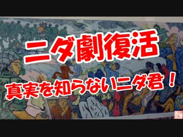 【ニダ劇復活】 真実を知らないニダ君！
