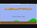 1【しょぼんの】ゲーム実況ですよかったらみてください【アクション】