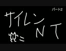 職場の同僚とSIREN:NTを実況プレイ　Part2
