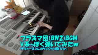 【エレクトーン】プラズマ団(BW2)BGMをV系っぽく弾いてみた【りお】