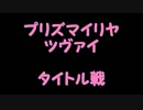 こたつでヴァイスシュヴァルツ　タイトル戦プリズマイリヤツヴァイ