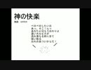 【重音テト】神の快楽【オリジナル曲】