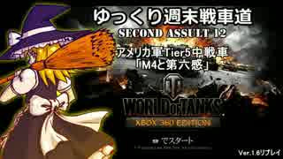 【WoT360】ゆっくり週末戦車道SA 12「M4と第六感編」【ゆっくり実況】